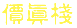 價真棧