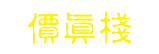 價真棧
