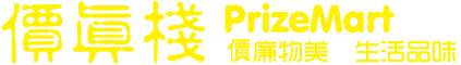 價真棧 / PrizeMart